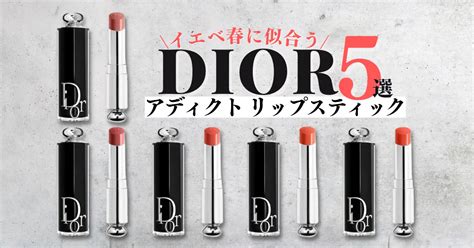 dior リップ イエベ春|【色選び】ディオールアディクトリップスティックの .